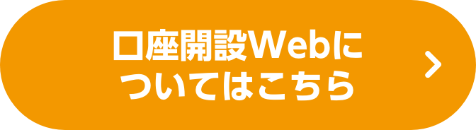 口座開設Webについてはこちら