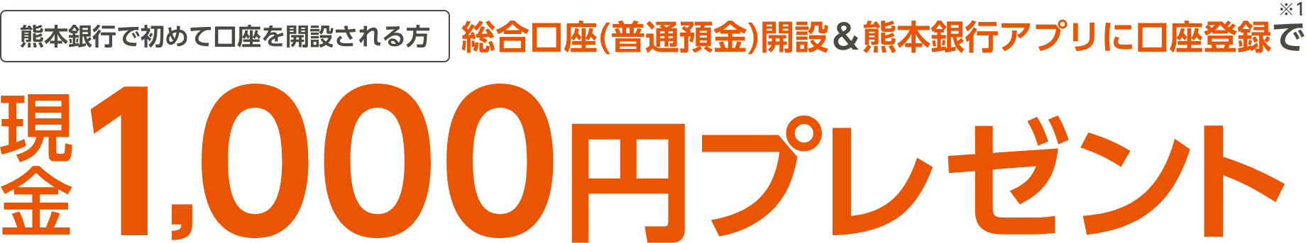 総合口座（普通預金）開設＆熊本銀行アプリに口座登録で現金1,０００円プレゼント