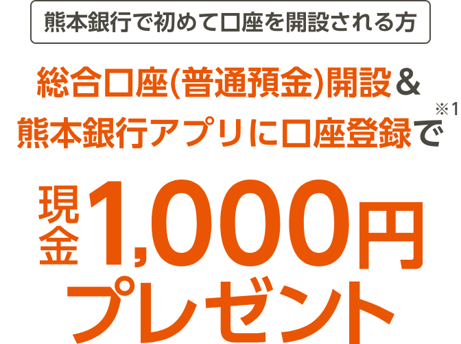 総合口座（普通預金）開設＆熊本銀行アプリに口座登録で現金1,０００円プレゼント