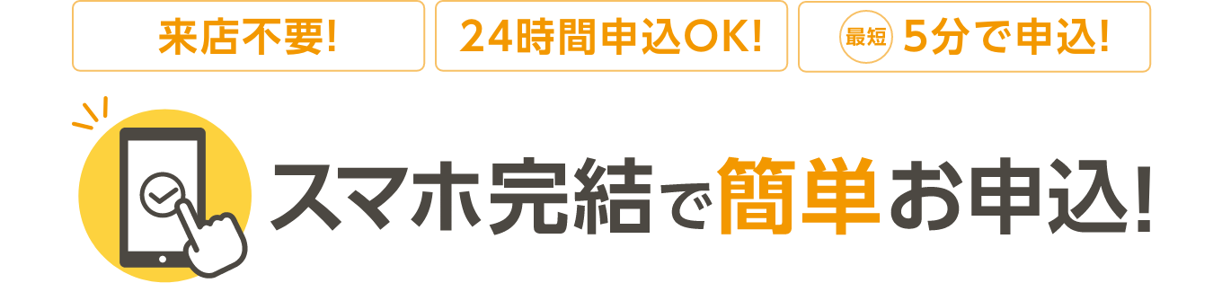 スマホ完結で簡単お申込！