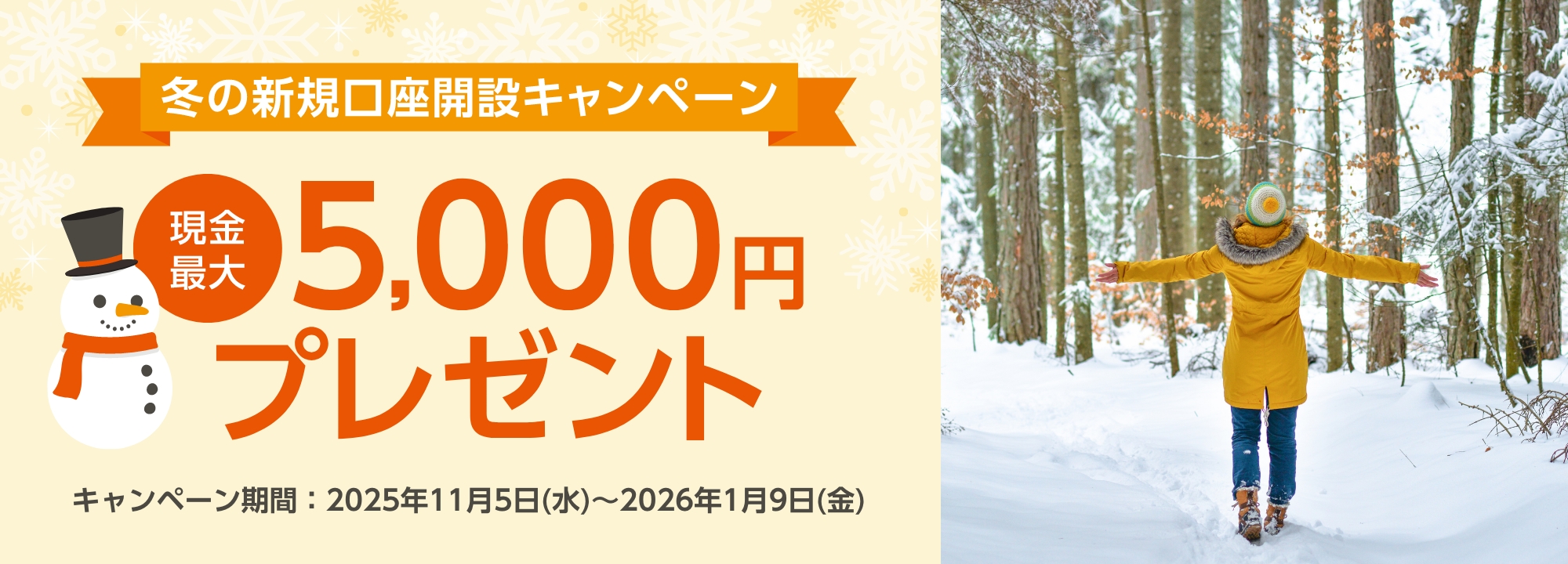 冬の新規口座開設キャンペーン