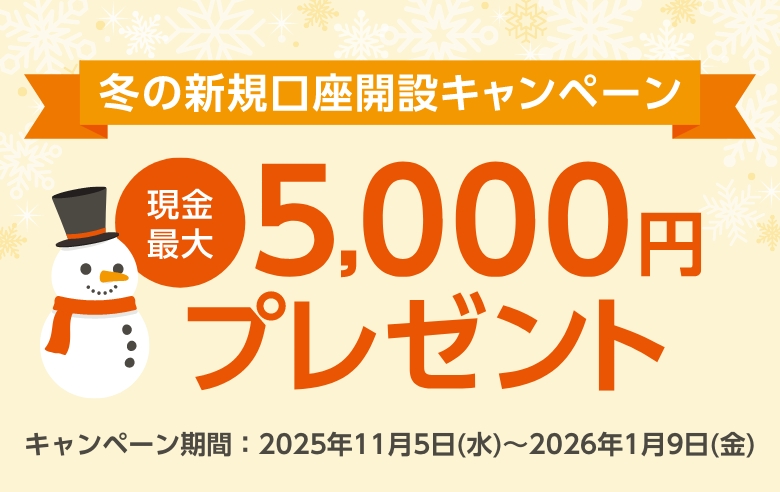 冬の新規口座開設キャンペーン