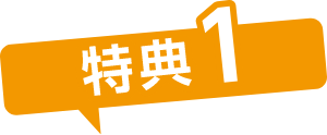 特典1