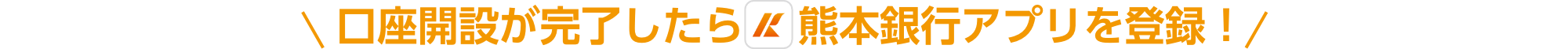 口座開設が完了したら熊本銀行アプリを登録！