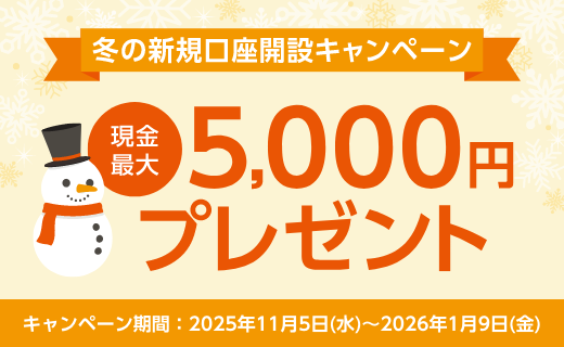 冬の新規口座開設キャンペーン