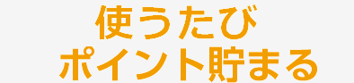 乗るたび、買うたび、ポイント貯まる
