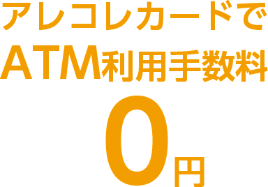 アレコレカードでATM利用手数料0円