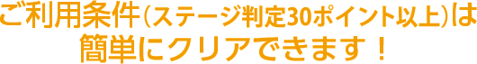 ご利用条件（マイバンク30ポイント以上）は簡単にクリアできます！