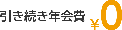 引き続き年会費¥0