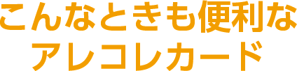 こんなときも便利なアレコレカード