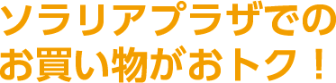 ソラリアプラザでのお買い物がおトク！