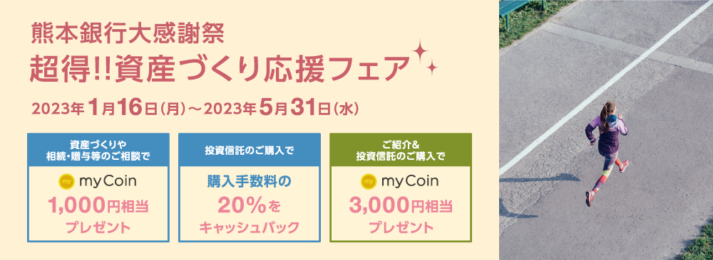 超得!!資産づくり応援フェア