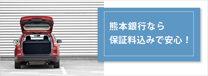 熊本銀行なら保証料込みで安心！