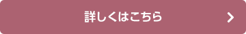 詳しくはこちら