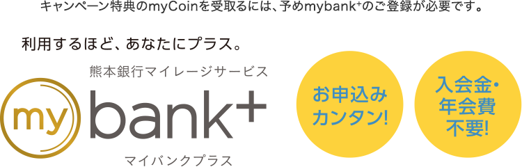 キャンペーン特典のmyCoinを受取るには、予めmybank+のご登録が必要です。 | ふくぎんマイレージサービズ「mybank+（マイバンクプラス）」 | お申込カンタン!入会金・年会費不要!