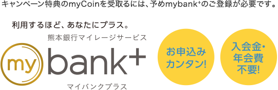 キャンペーン特典のmyCoinを受取るには、予めmybank+のご登録が必要です。 | ふくぎんマイレージサービズ「mybank+（マイバンクプラス）」 | お申込カンタン!入会金・年会費不要!