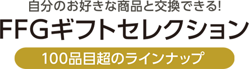 自分のお好きな商品と交換できる!FFGギフトセレクション | 100品目超のラインナップ