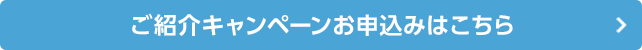 ご紹介キャンペーンお申込はこちら