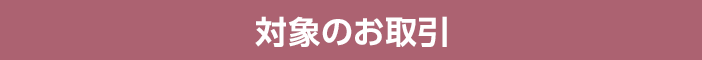 対象のお取引