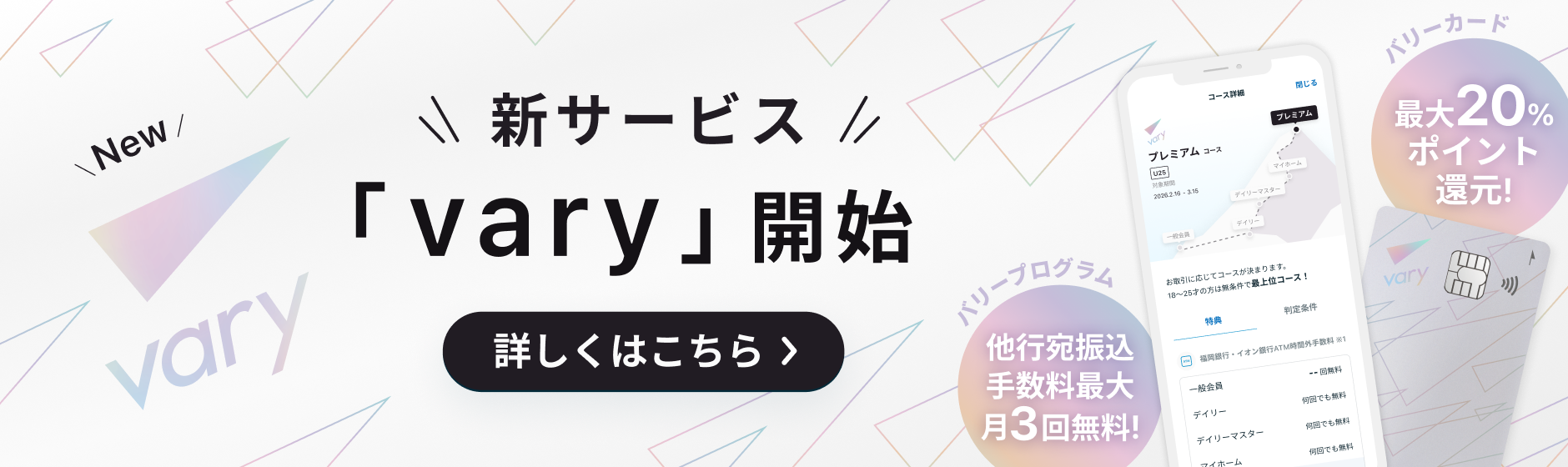 新サービス「vary」開始