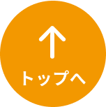 トップへ