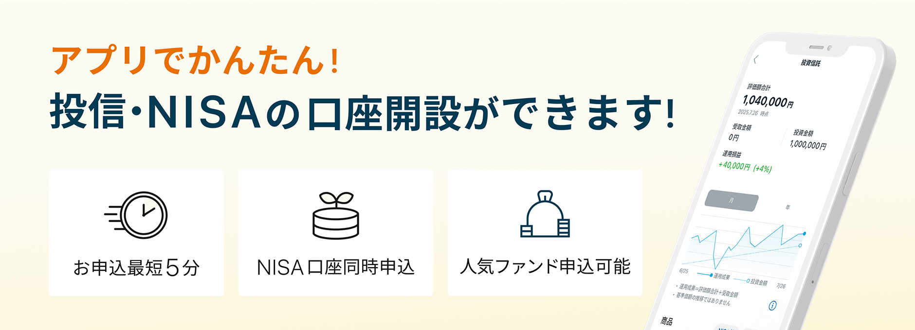アプリでかんたん！投信・NISAの口座開設ができます！