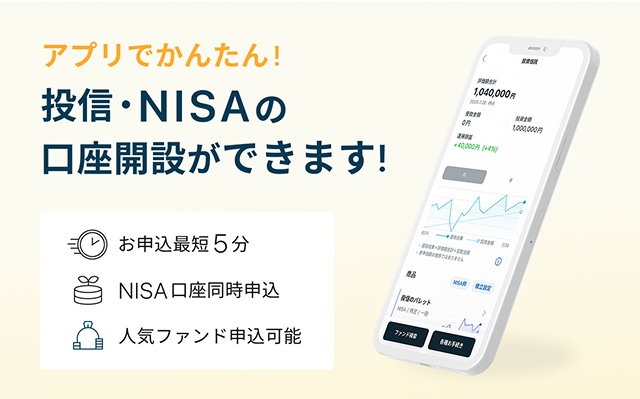 アプリでかんたん！投信・NISAの口座開設ができます！