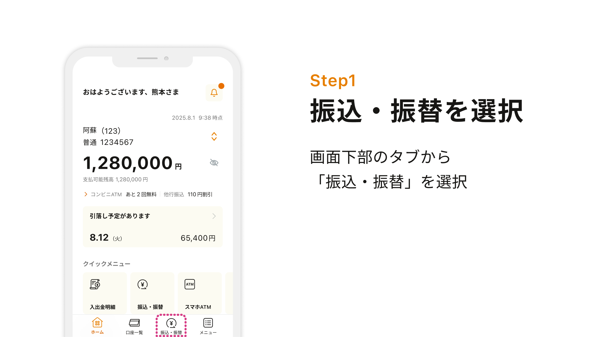 Step1 振込・振替を選択 画面下部のタブから「振込・振替」を選択