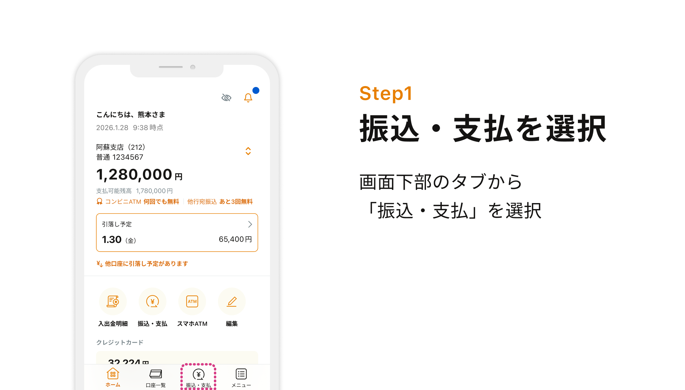 Step1 振込・振替を選択 画面下部のタブから「振込・振替」を選択