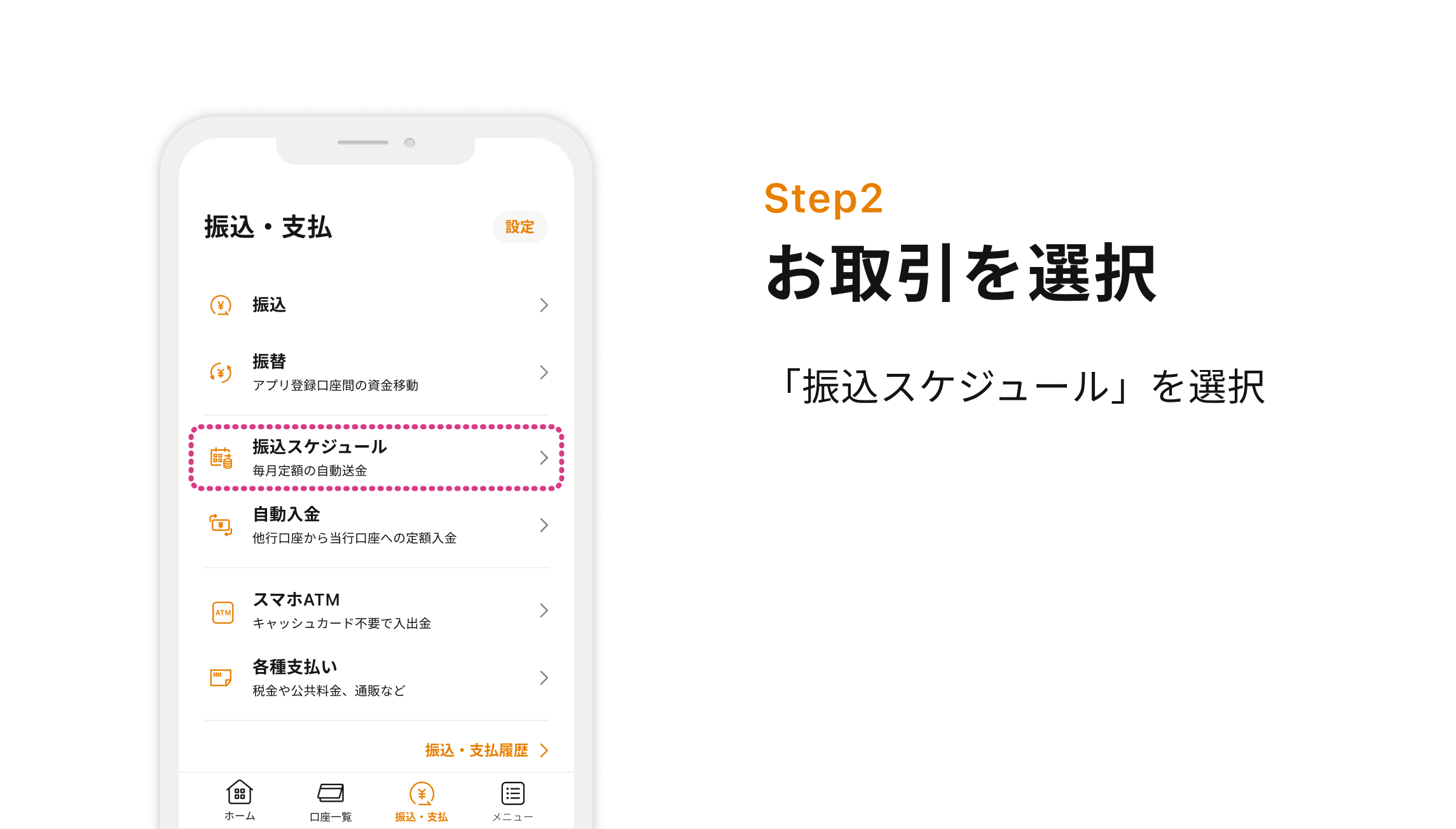 Step2 お取引を選択 「振込スケジュール」を選択