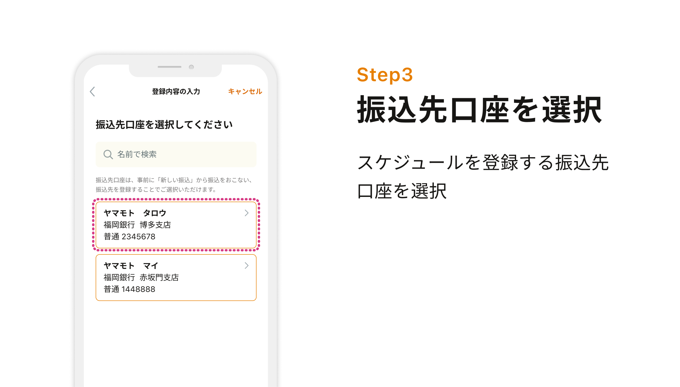 Step3 振込先口座を選択 スケジュールを登録する振込先口座を選択