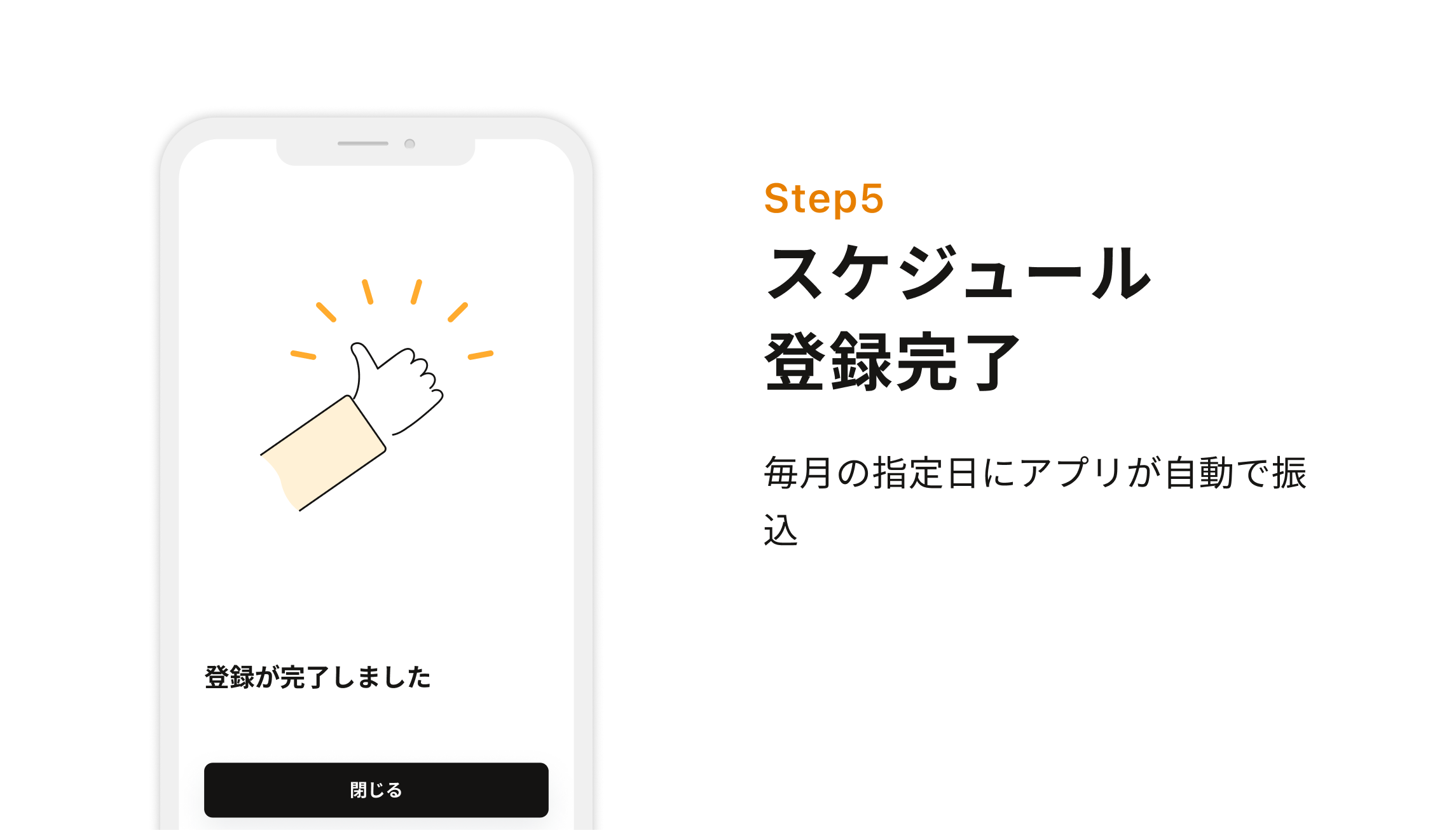 Step5 スケジュール登録完了 毎月の指定日にアプリが自動で振込