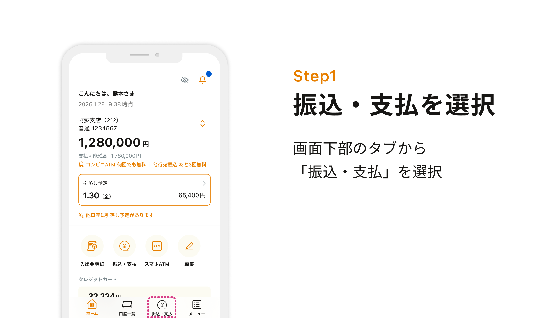 Step1 振込・支払を選択 画面下部のタブから「振込・支払」を選択