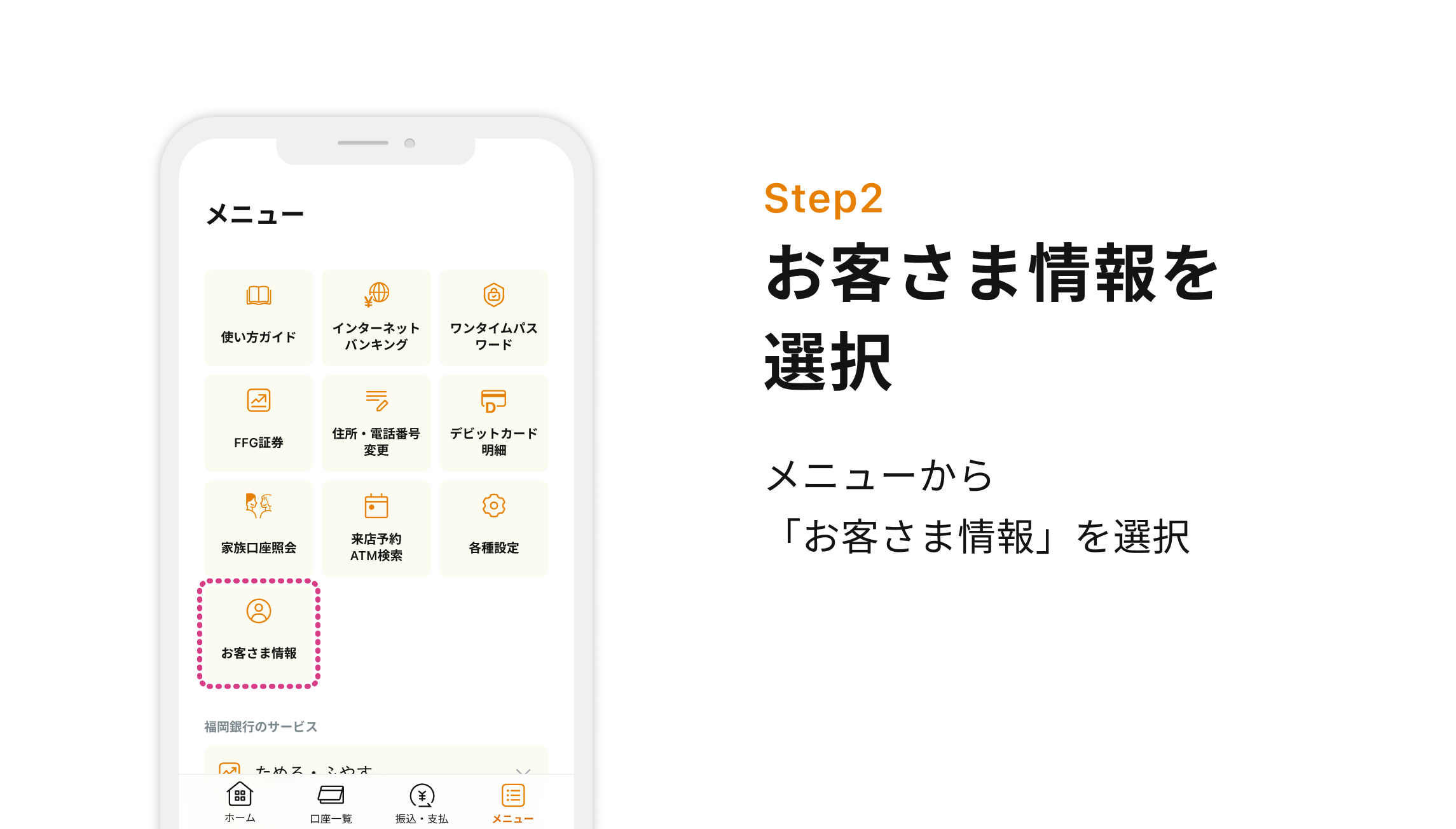 Step2 お客さま情報を選択 メニューから「お客さま情報」を選択