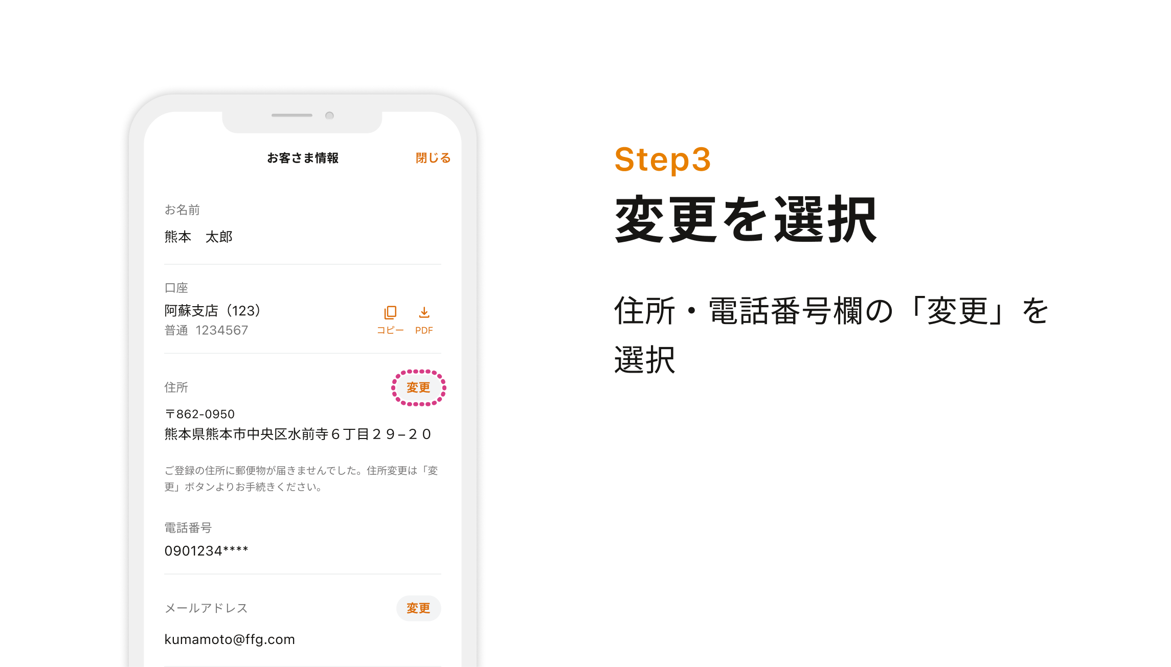 Step3 変更を選択 住所・電話番号欄の「変更」を選択