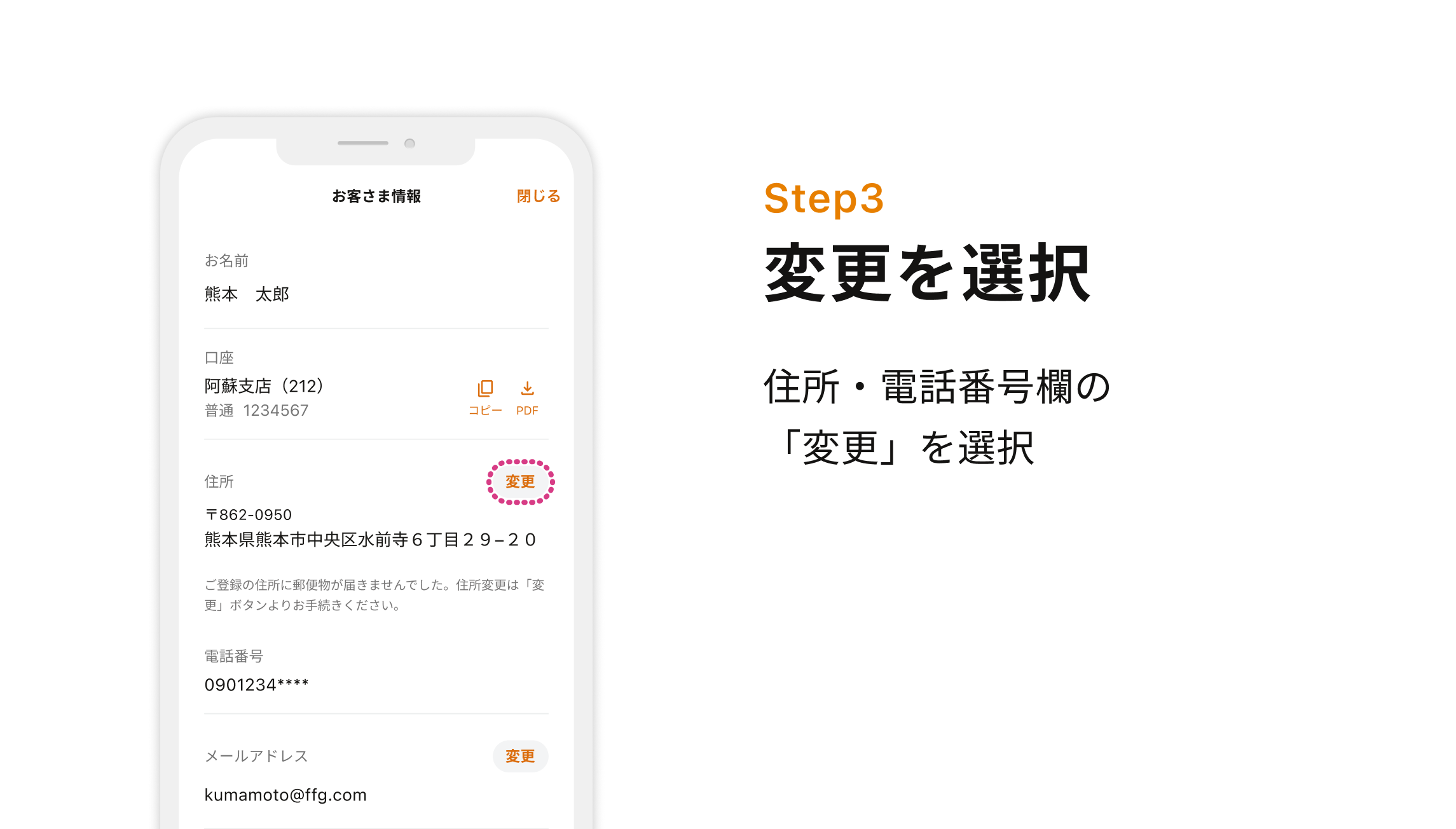 Step3 変更を選択 住所・電話番号欄の「変更」を選択