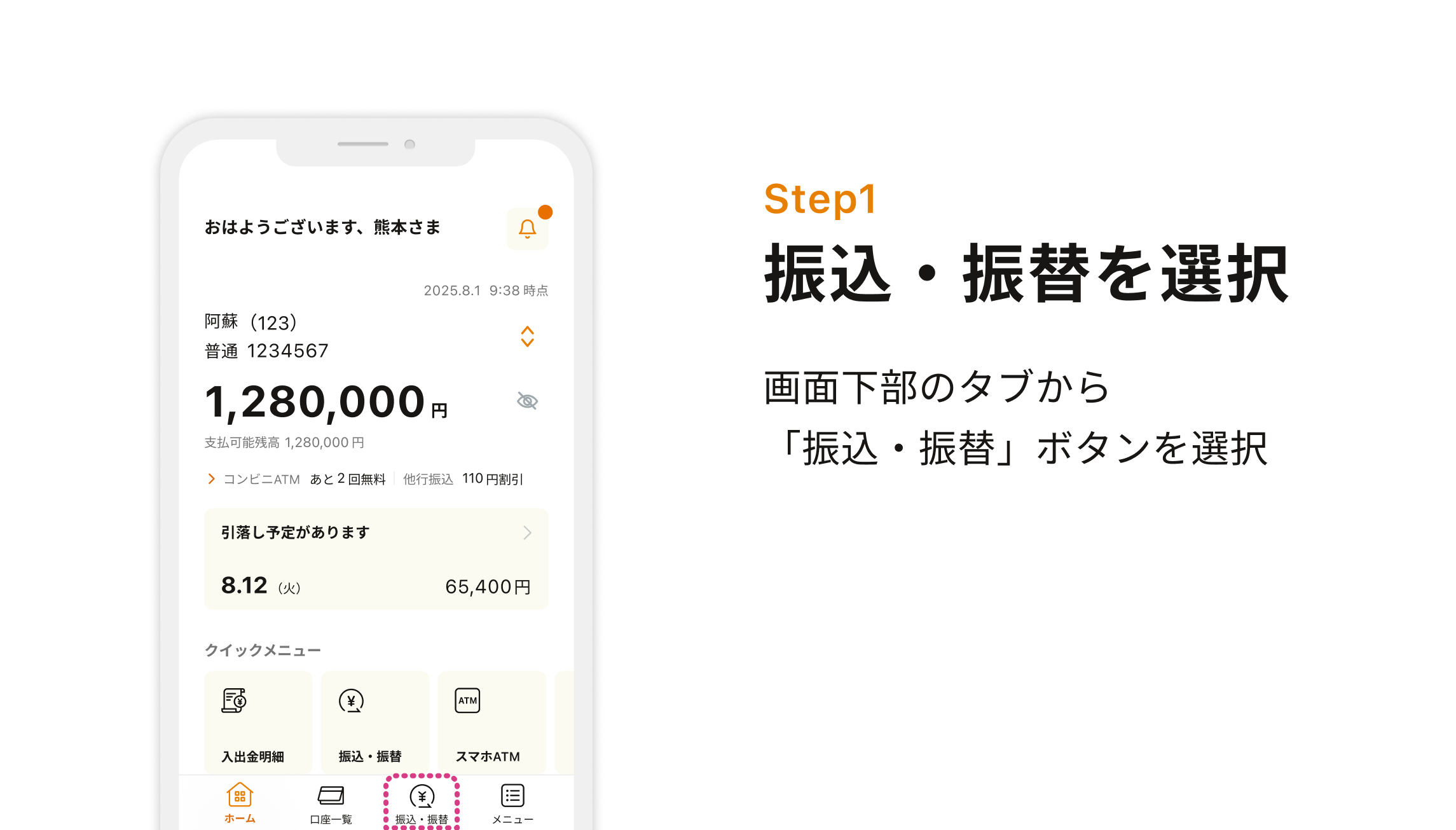 Step1 振込・振替を選択 画面下部のタブから「振込・振替」ボタンを選択