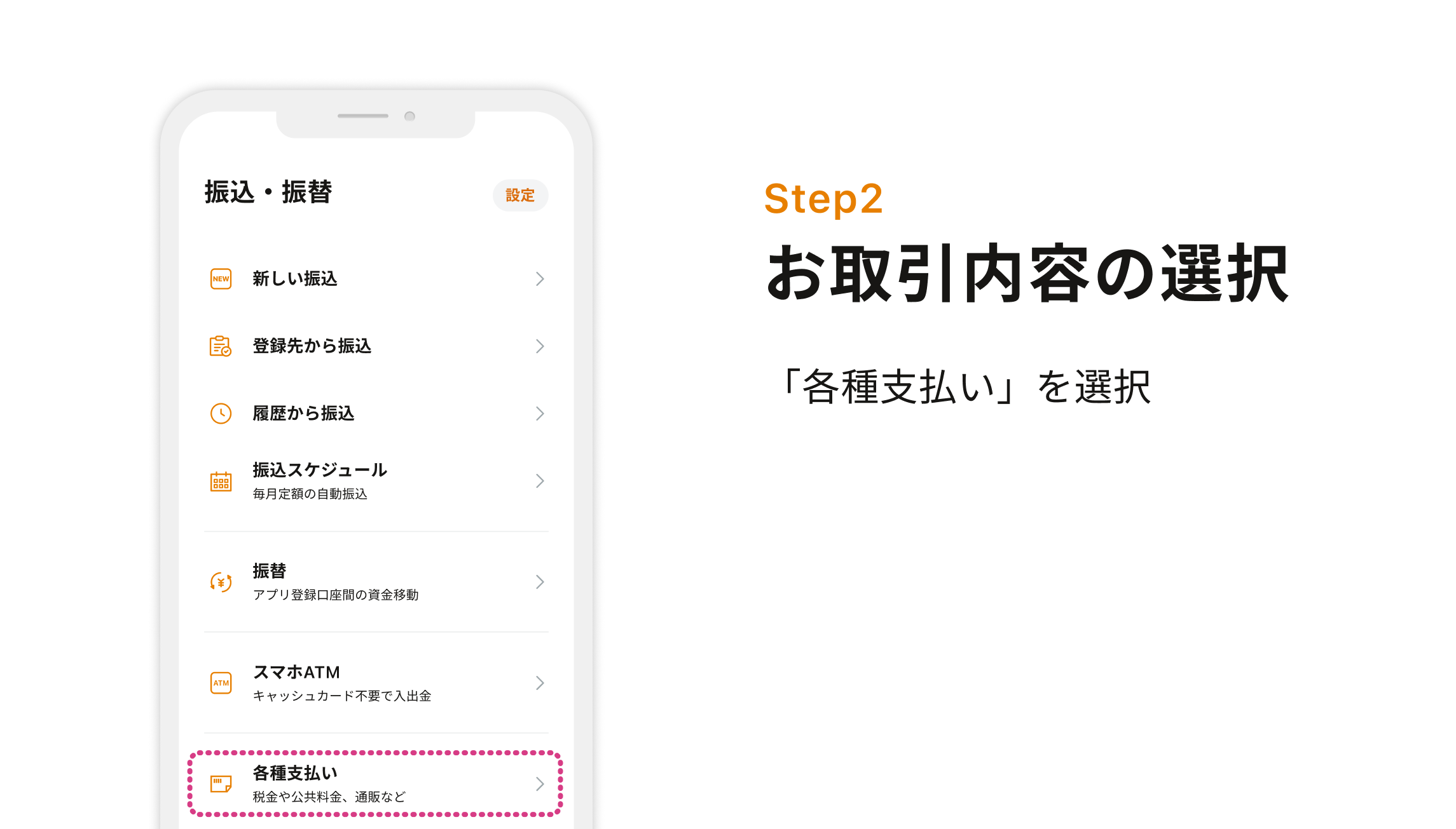Step2 お取引内容の選択 「各種支払い」を選択