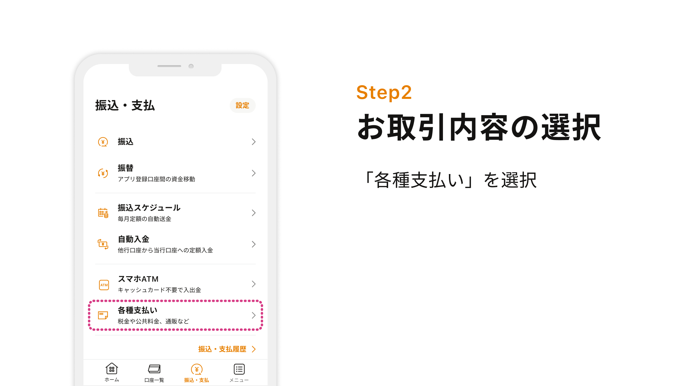 Step2 お取引内容の選択 「各種支払い」を選択