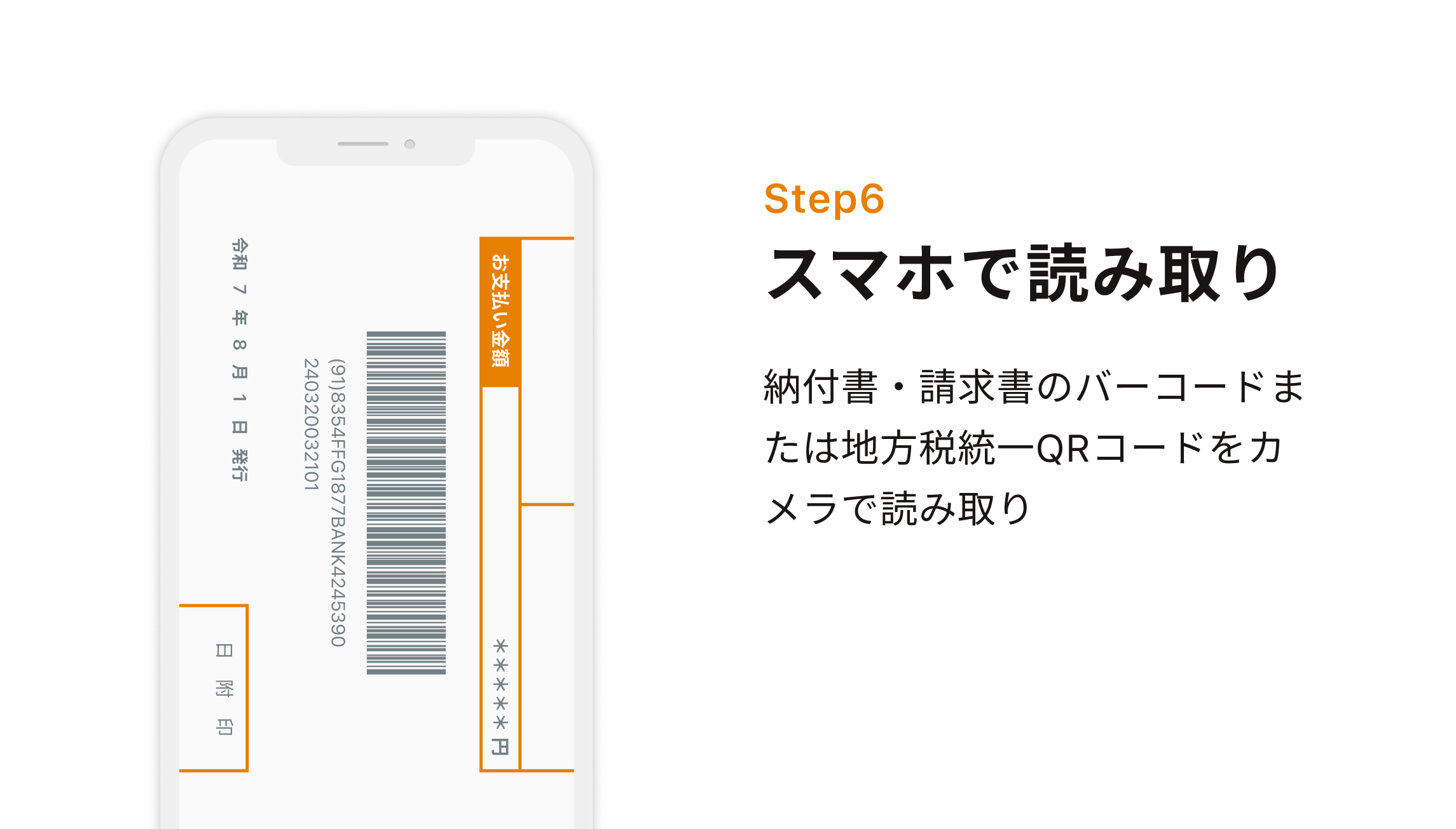 Step6 スマホで読み取り 納付書・請求書のバーコードまたは地方税統一QRコードをカメラで読み取り