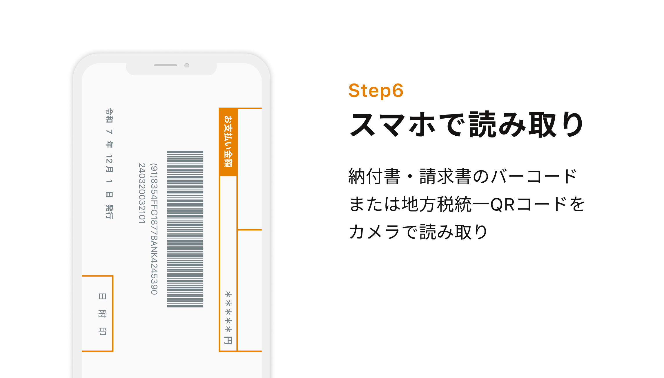 Step6 スマホで読み取り 納付書・請求書のバーコードまたは地方税統一QRコードをカメラで読み取り