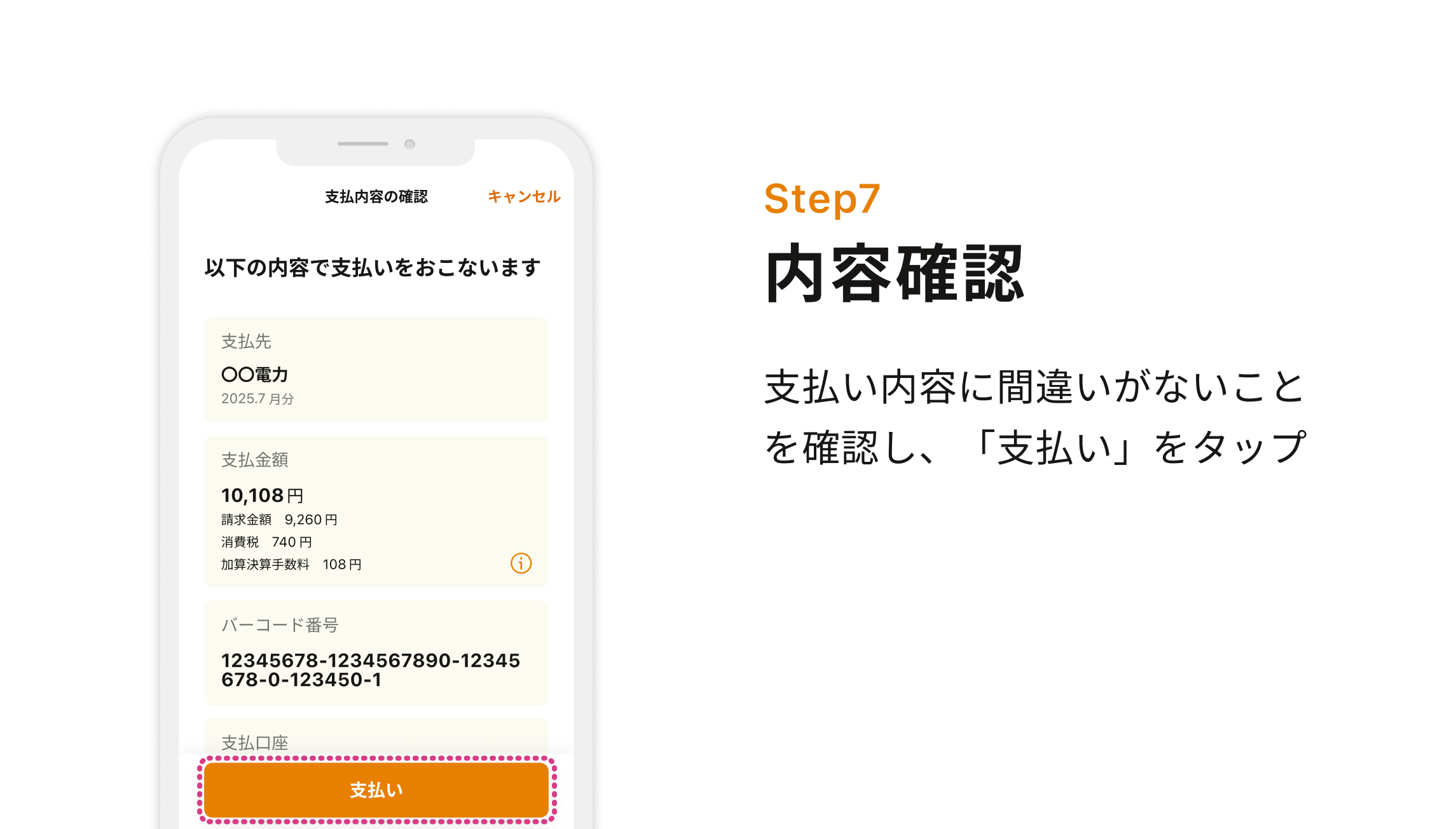 Step7 内容確認 支払い内容に間違いがないことを確認し、「支払い」をタップ