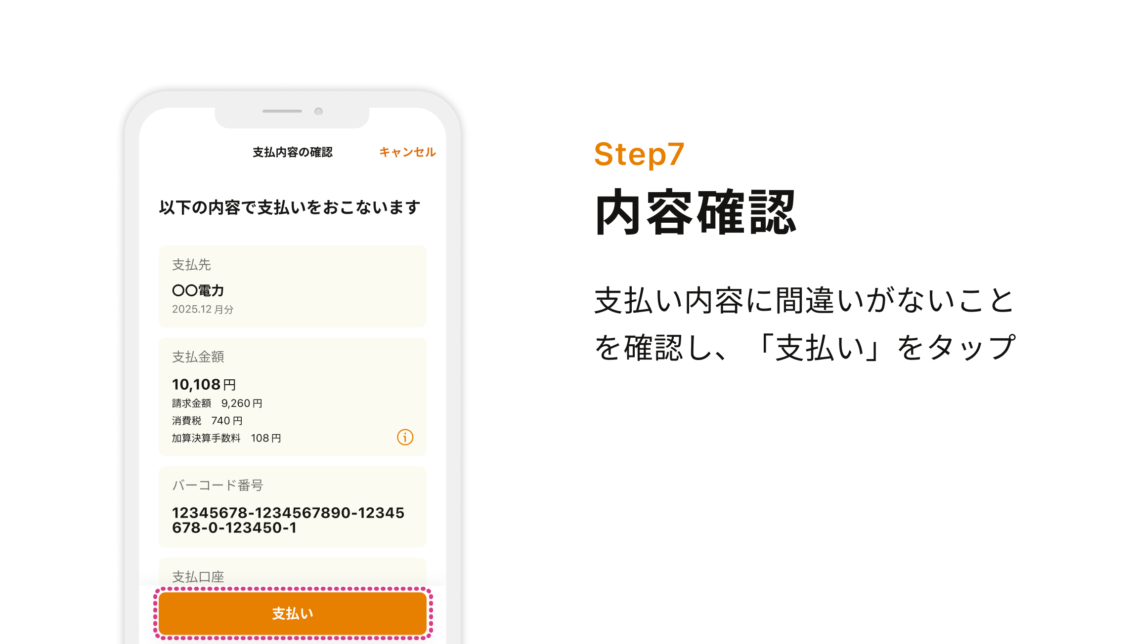 Step7 内容確認 支払い内容に間違いがないことを確認し、「支払い」をタップ