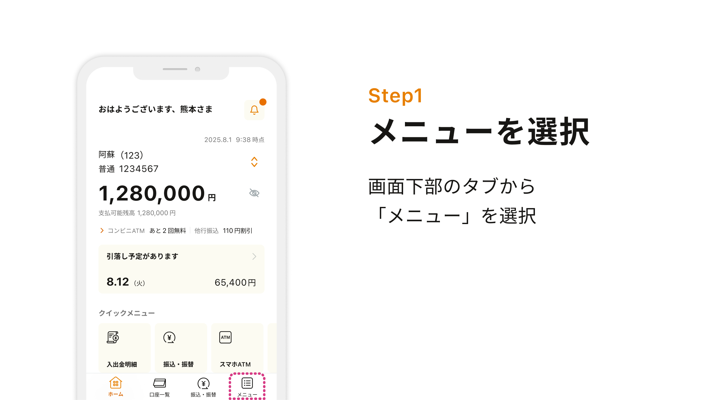 Step1 メニューを選択 画面下部のタブから「メニュー」を選択