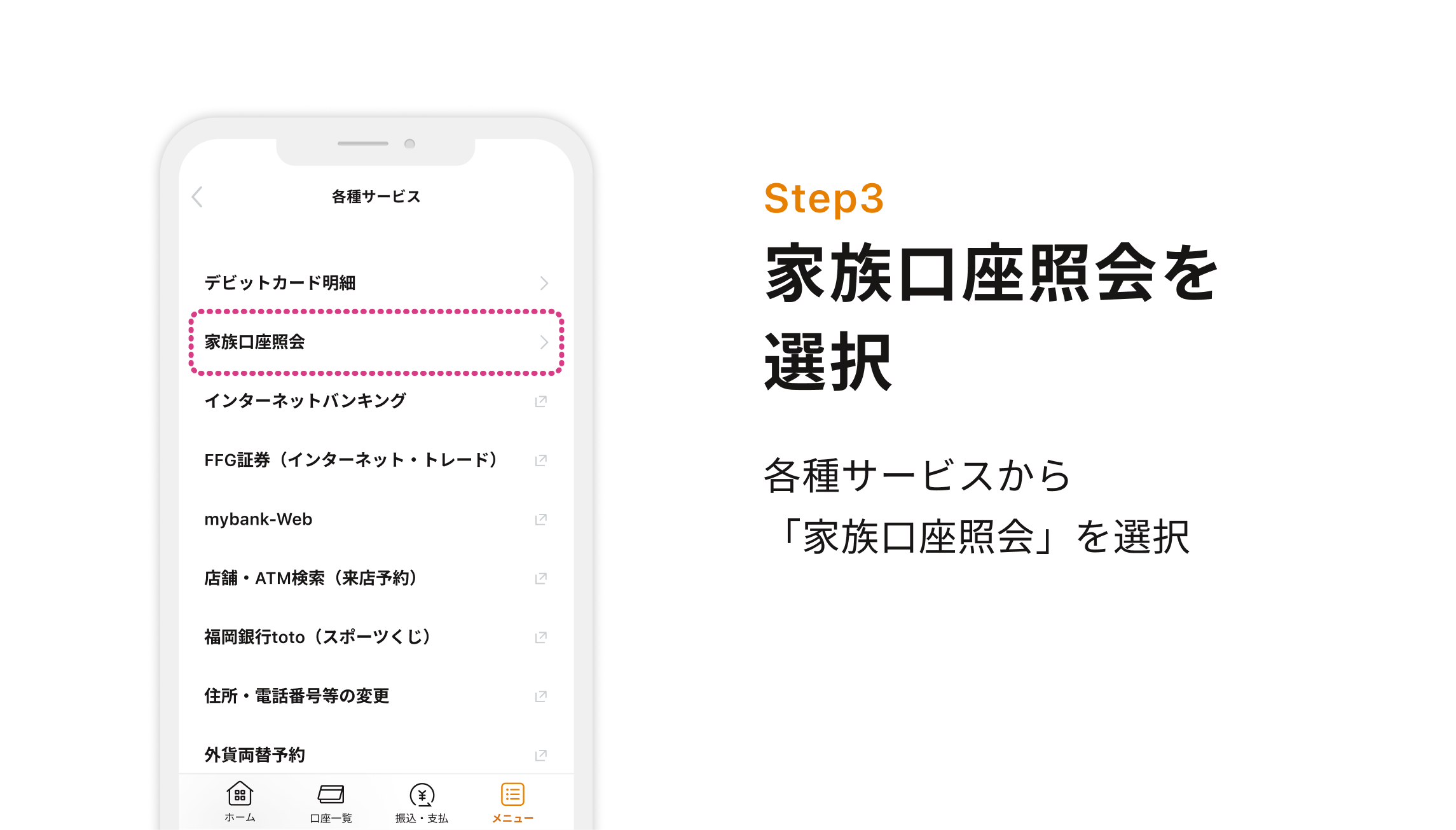 Step3 家族口座照会を選択 各種サービスから「家族口座照会」を選択