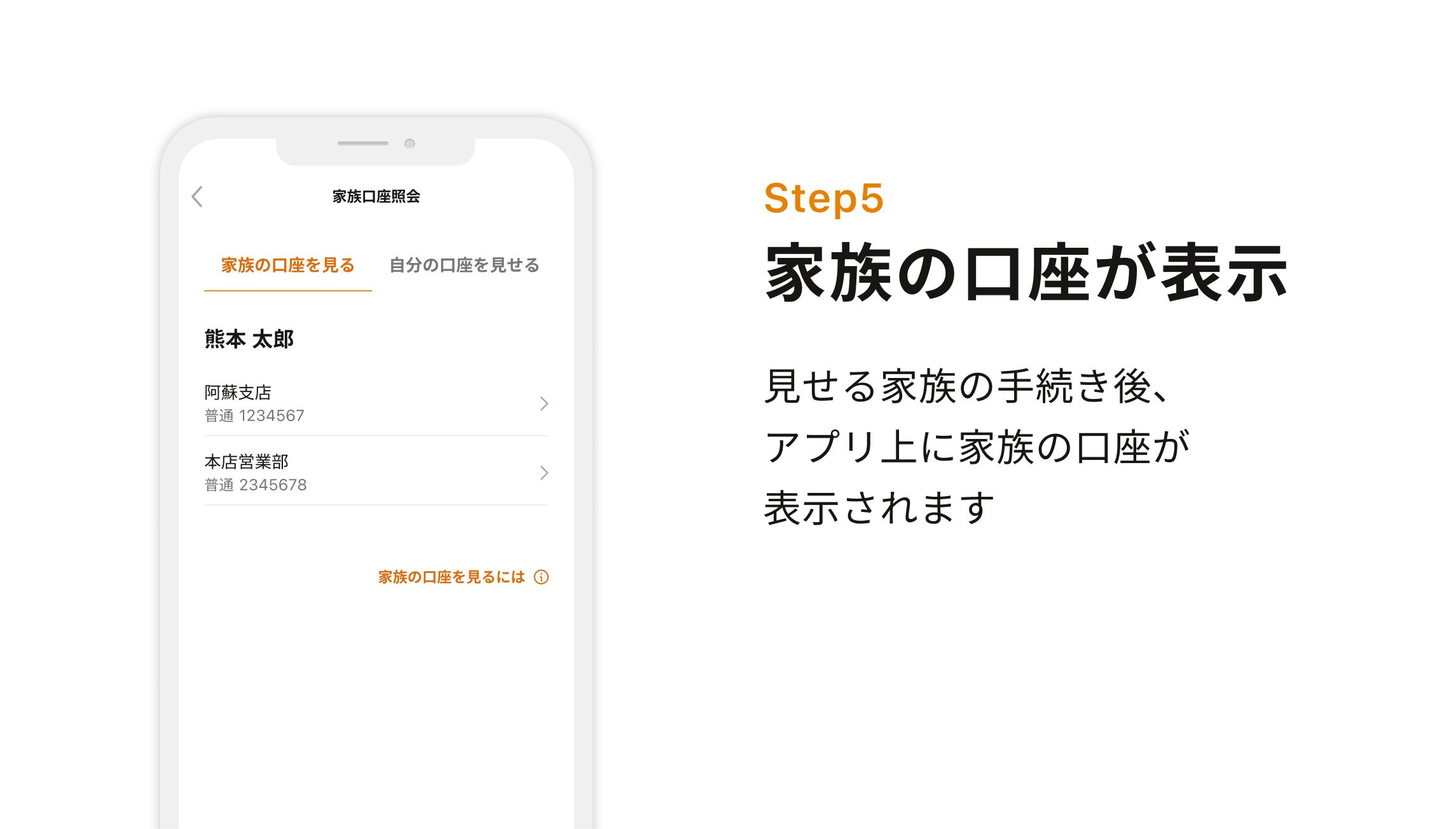 Step5 家族の口座が表示 見せる家族の手続き後、アプリ上に家族の口座が表示されます