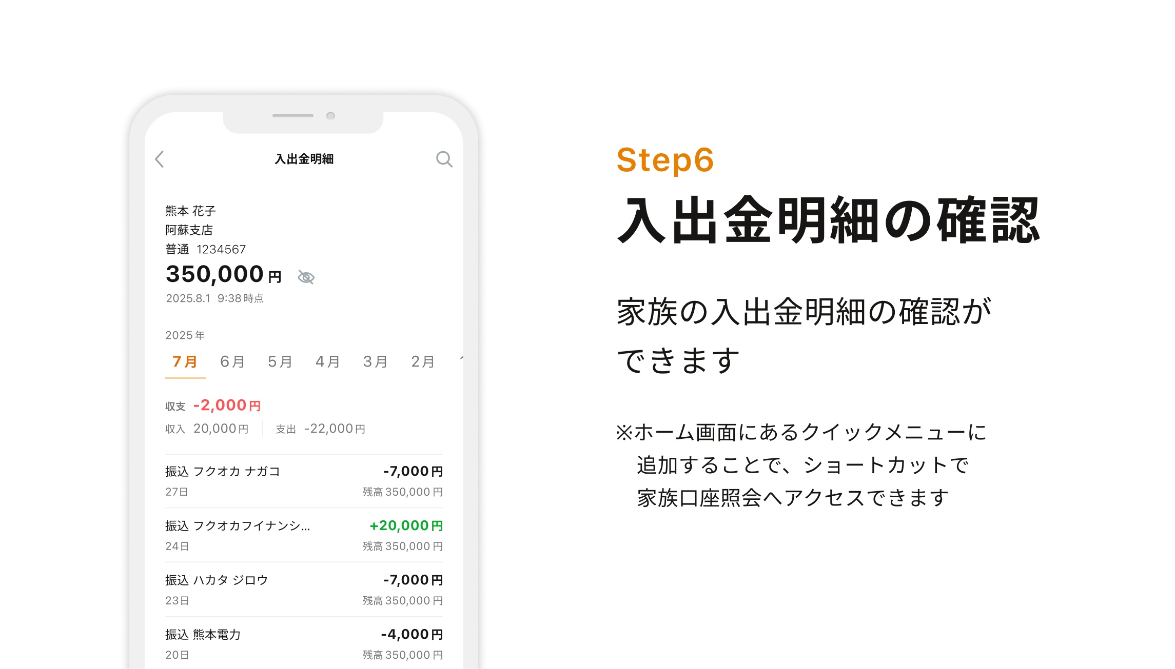 Step6 入出金明細の確認 家族の入出金明細の確認ができます