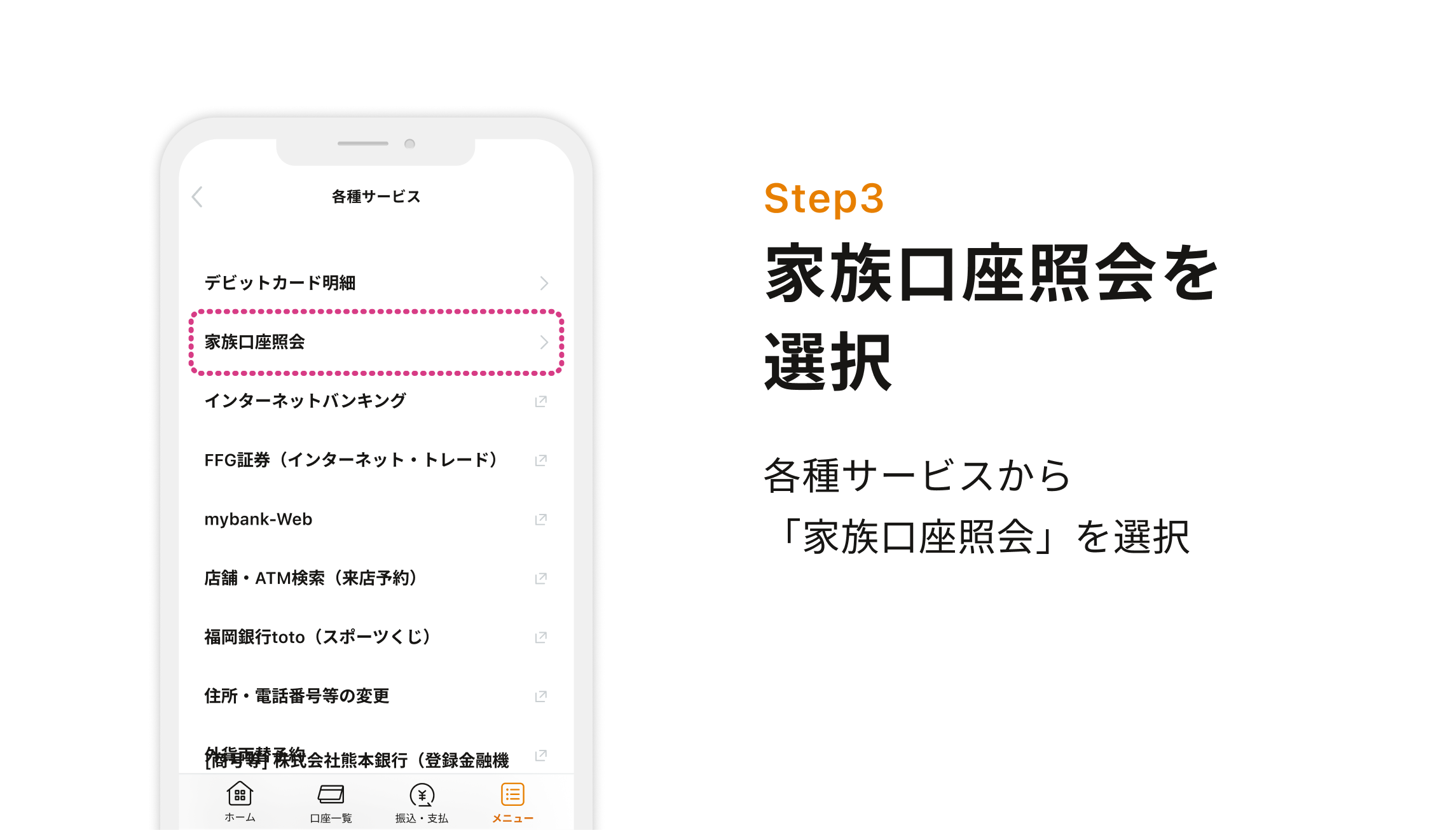 Step3 家族口座照会を選択 各種サービスから「家族口座照会」を選択