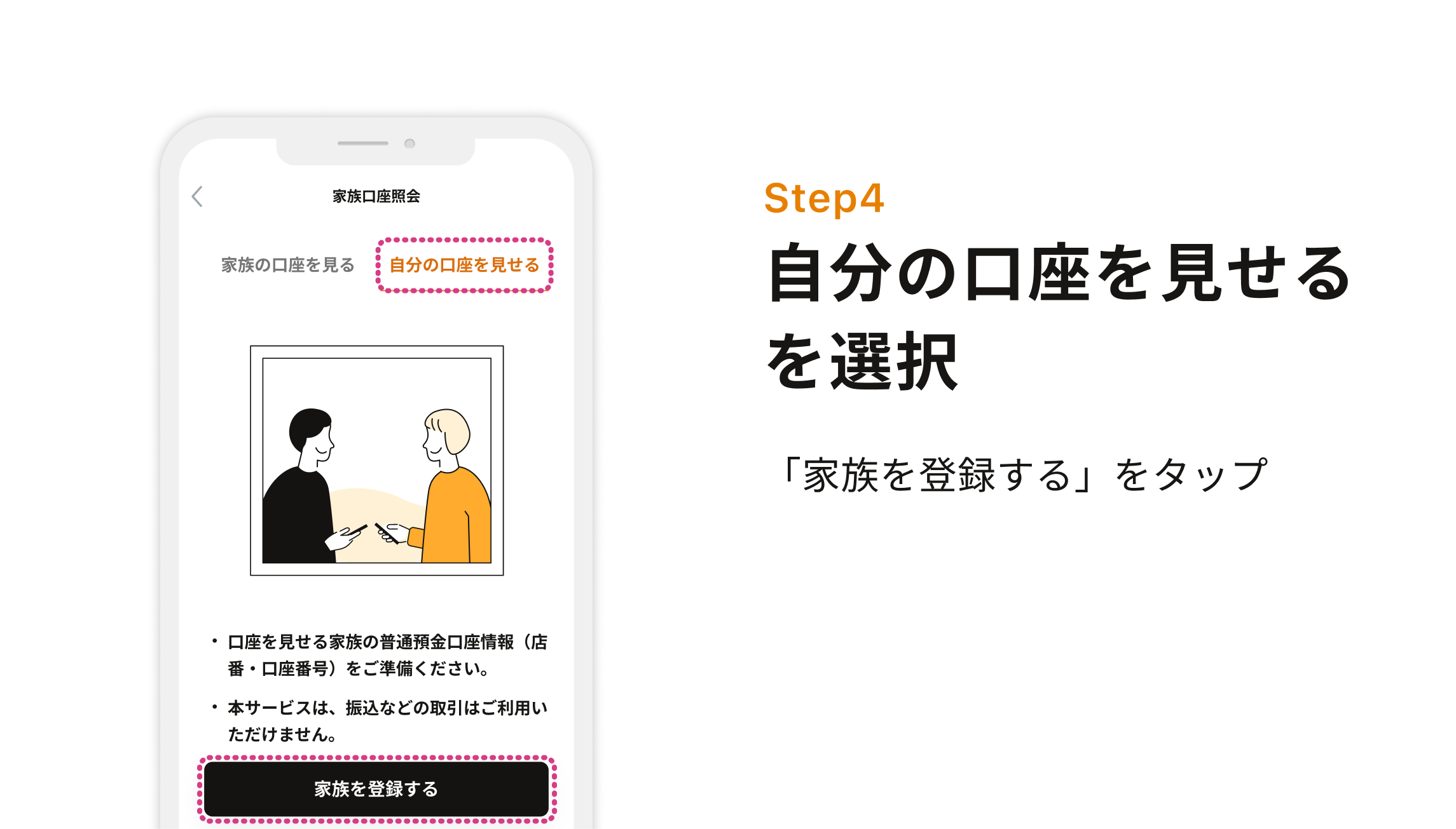 Step4 自分の口座を見せるを選択 「家族を登録する」をタップ