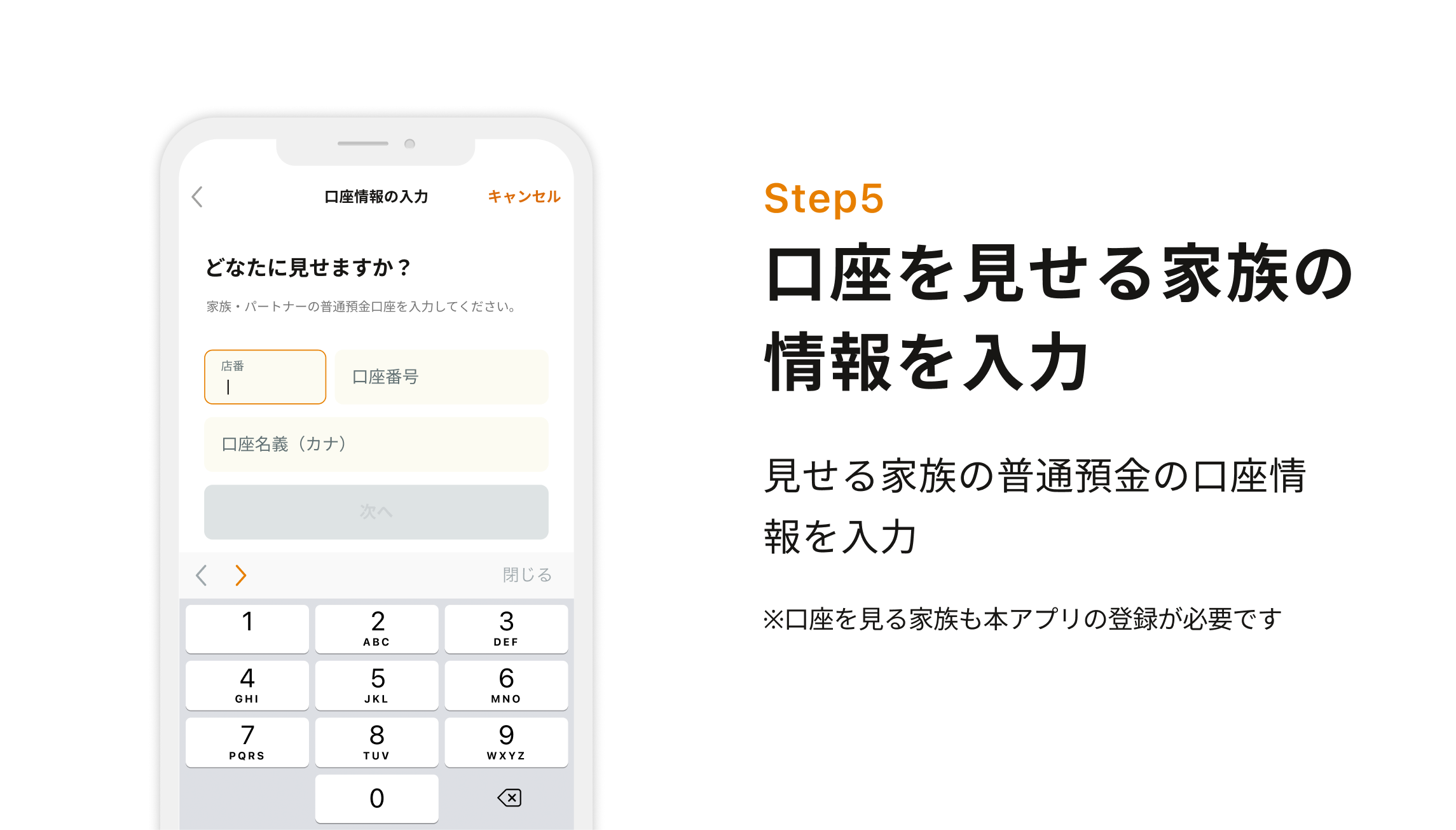 Step5 口座を見せる家族の情報を入力 見せる家族の普通預金の口座情報を入力